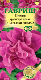 Петуния Лесная нимфа F1 махр 5шт гранул проб Гавриш