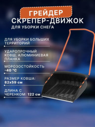 Скрепер снеговой Грейдер 82*59см